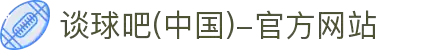 谈球吧(中国)-官方网站"